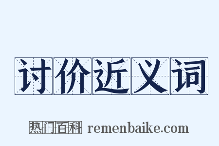 讨价近义词是什么意思的图片